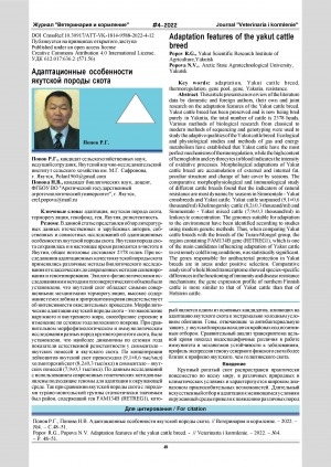 Обложка Электронного документа: Адаптационные особенности якутской породы скота = Adaptation features of the Yakut cattle breed