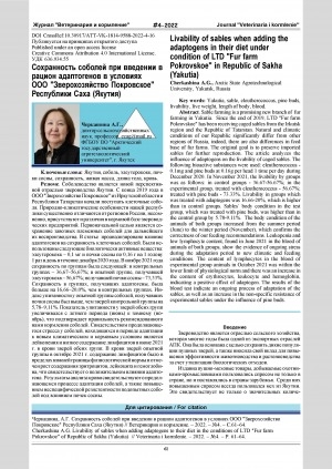 Обложка Электронного документа: Сохранность соболей при введении в рацион адаптогенов в условиях ООО "Зверохозяйство Покровское" Республики Саха (Якутия) = aLivability of sables when adding the adaptogens in their diet under condition of LTD "Fur farm Pokrovskoe" in Republic of Sakha (Yakutia)