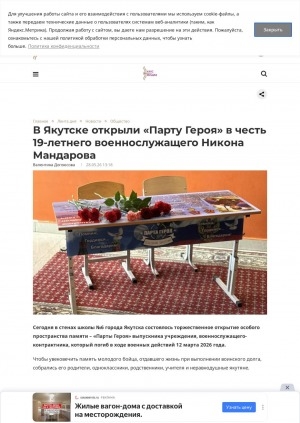 Обложка Электронного документа: В Якутске открыли "Парту Героя" в честь 19-летнего военнослужащего Никона Мандарова