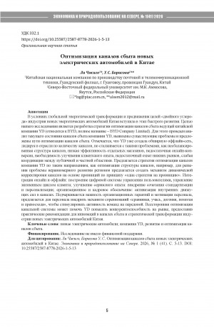 Обложка Электронного документа: Оптимизация каналов сбыта новых электрических автомобилей в Китае = Optimizing the distribution channels for new electric vehicles in China
