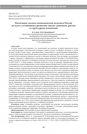 Обложка Электронного документа: Реализация эколого-экономической политики России на пути к устойчивому развитию: анализ динамики, рисков и структурных изменений = Implementation of Russia’s environmental and economic policy towards sustainable development: analysis of dynamics, risks and structural changes