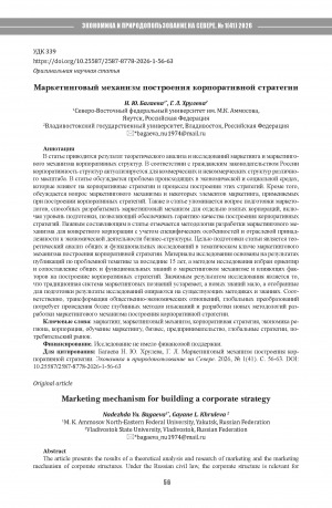Обложка Электронного документа: Маркетинговый механизм построения корпоративной стратегии = Marketing mechanism for building a corporate strategy