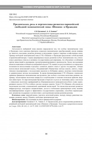 Обложка Электронного документа: Предпосылки, роль и перспективы развития европейской свободной экономической зоны "Шеннон" в Ирландии = Prerequisites, role and prospects for the development of the European free economic zone “Shannon” in Ireland