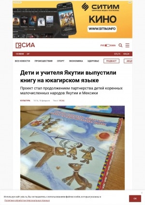 Обложка Электронного документа: Дети и учителя Якутии выпустили книгу на юкагирском языке: проект стал продолжением партнерства детей коренных малочисленных народов Якутии и Мексики