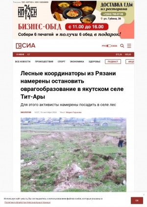 Обложка Электронного документа: Лесные координаторы из Рязани намерены остановить оврагообразование в якутском селе Тит-Ары