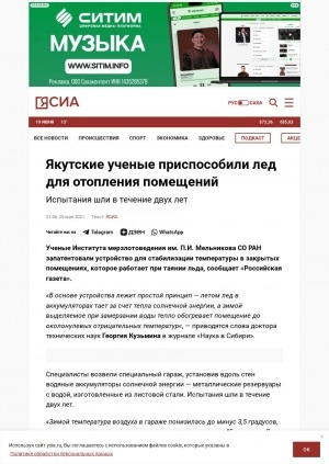 Обложка Электронного документа: Якутские ученые приспособили лед для отопления помещений: [комментарий доктора технических наук Георгия Кузьмина]
