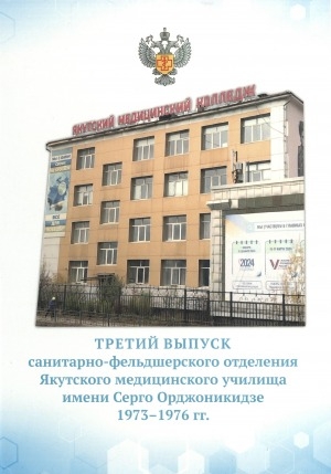 Обложка Электронного документа: Третий выпуск Санитарно-фельдшерского отделения Якутского медицинского училища имени Серго Орджоникидзе, 1973-1976 гг.: книга-альбом