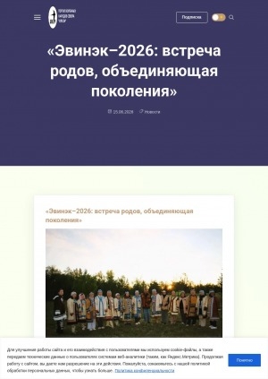Обложка Электронного документа: "Эвинэк–2026: встреча родов, объединяющая поколения"