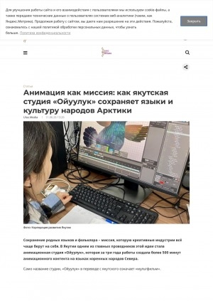 Обложка Электронного документа: Анимация как миссия: как якутская студия "Ойуулук" сохраняет языки и культуру народов Арктики