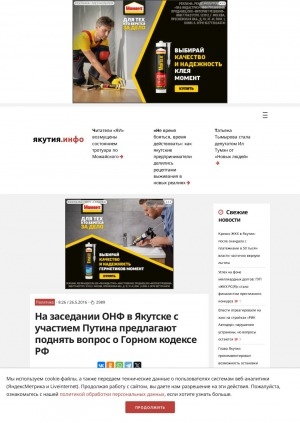 Обложка Электронного документа: На заседании ОНФ в Якутске с участием Путина предлагают поднять вопрос о Горном кодексе РФ
