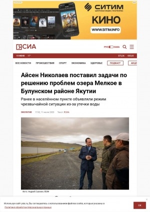 Обложка Электронного документа: Айсен Николаев поставил задачи по решению проблем озера Мелкое в Булунском районе Якутии