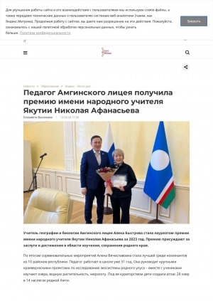 Обложка Электронного документа: Педагог Амгинского лицея получила премию имени народного учителя Якутии Николая Афанасьева