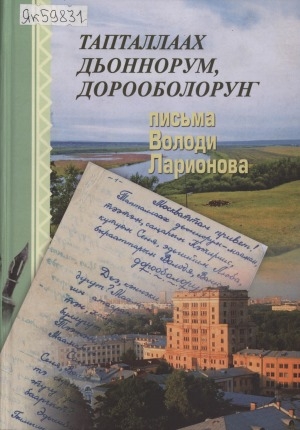 Обложка Электронного документа: Тапталлаах дьоннорум, дорооболоруҥ = Письма Володи Ларионова