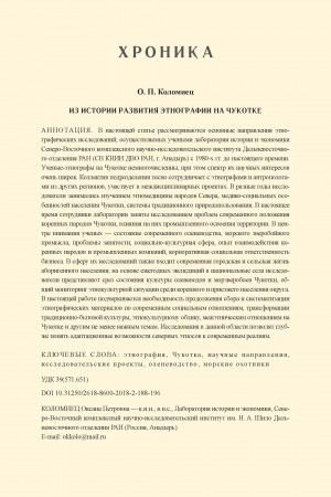 Обложка Электронного документа: Из истории развития этнографии на Чукотке = From the history of the development of ethnography in Chukotka