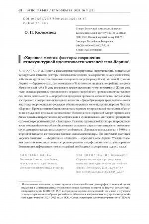 Обложка Электронного документа: "Хорошее место": факторы сохранения этнокультурной идентичности жителей села Лорино = "Good Place": Factors behind the Preservation of Ethno Cultural Identities of the Lorino Village Inhabitants: [Восточная Чукотка]