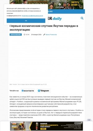 Обложка Электронного документа: Первый космический спутник Якутии передан в эксплуатацию