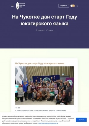 Обложка Электронного документа: На Чукотке дан старт Году юкагирского языка