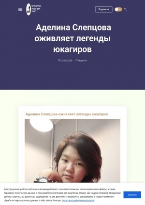 Обложка Электронного документа: Аделина Слепцова оживляет легенды юкагиров: [беседа с ученицей Андрюшкинской школы Аделиной Слепцовой