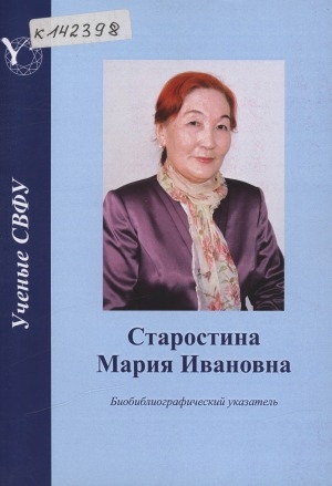 Обложка Электронного документа: Старостина Мария Ивановна: биобиблиографический указатель