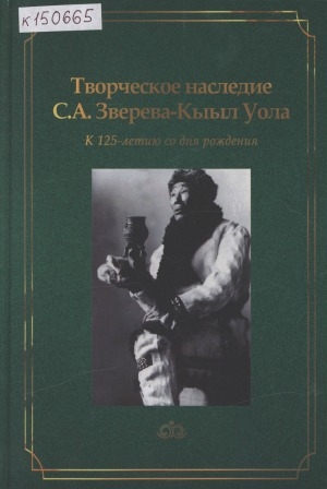 Обложка Электронного документа: Творческое наследие С. А. Зверева-Кыыл Уола: к 125-летию со дня рождения