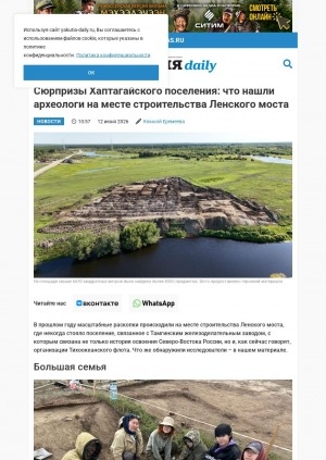Обложка Электронного документа: Сюрпризы Хаптагайского поселения: что нашли археологи на месте строительства Ленского моста
