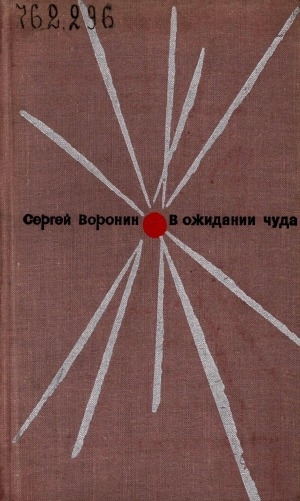 Обложка Электронного документа: В ожидании чуда: рассказы