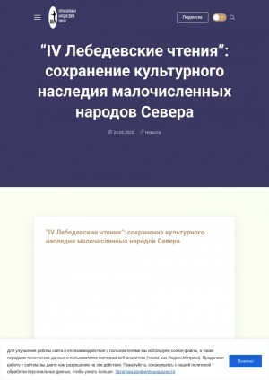 Обложка Электронного документа: “IV Лебедевские чтения”: сохранение культурного наследия малочисленных народов Севера