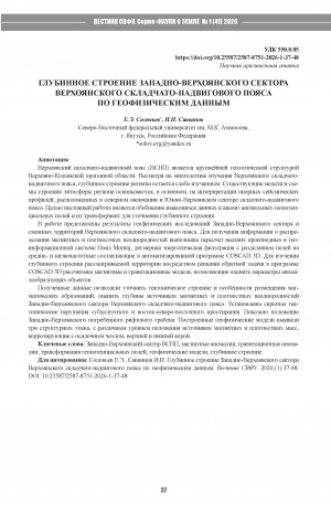 Обложка Электронного документа: Глубинное строение Западно-Верхоянского сектора Верхоянского складчато-надвигового пояса по геофизическим данным = The deep structure of the Western Verkhoyansk sector of the Verkhoyansk fold and thrust belt according to geophysical data
