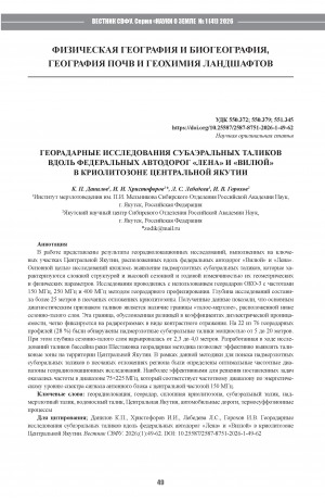Обложка Электронного документа: Георадарные исследования субаэральных таликов вдоль федеральных автодорог "Лена" и "Вилюй" в криолитозоне Центральной Якутии = GPR research of subaerial taliks along the federal highways “Lena” and “Vilyuy” in the permafrost of Central Yakutia