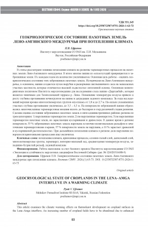 Обложка Электронного документа: Геокриологическое состояние пахотных земель Лено-Амгинского междуречья при потеплении климата = Geocryological state of croplands in the Lena–Amga interfluve in a warming climate