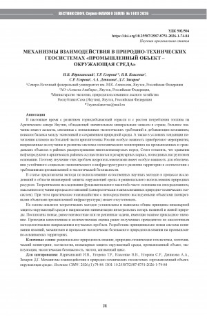 Обложка Электронного документа: Механизмы взаимодействия в природно-технических геосистемах "промышленный объект-окружающая среда" = Interactions mechanisms in natural-technical geosystems “industrial facility – environment”