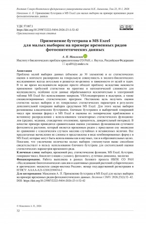 Обложка Электронного документа: Применение бутстрапа в MS Excel для малых выборок на примере временных рядов фотосинтетических данных = Using bootstrap in MS Excel for small samples with photosynthesis time series data as an example