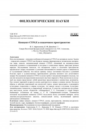 Обложка Электронного документа: Концепт страх в сказочном пространстве = The concept of "fear" in a fabulous space