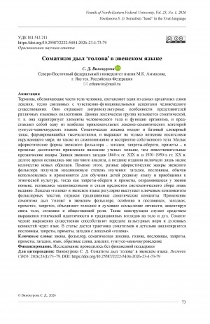 Обложка Электронного документа: Соматизм дыл "голова" в эвенском языке = Somatism "head" in the Even language