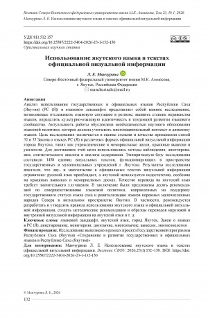 Обложка Электронного документа: Использование якутского языка в текстах официальной визуальной информации = The use of the Yakut language in official visual information texts