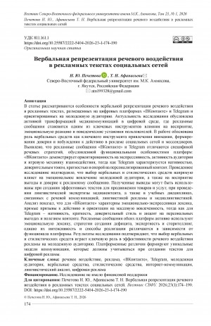 Обложка Электронного документа: Вербальная репрезентация речевого воздействия в рекламных текстах социальных сетей = Verbal representation of speech effects in social media advertising texts