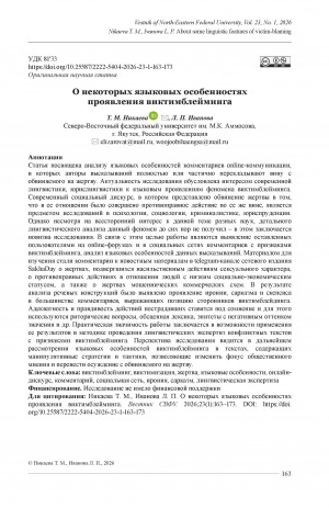 Обложка Электронного документа: О некоторых языковых особенностях проявления виктимблейминга = About some linguistic features of victim-blaming