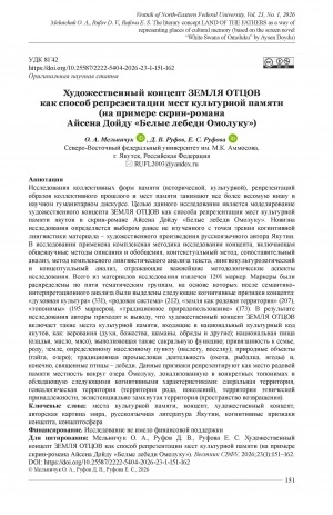 Обложка Электронного документа: Художественный концепт ЗЕМЛЯ ОТЦОВ как способ репрезентации мест культурной памяти (на примере скрин-романа Айсена Дойду "Белые лебеди Омолуку") = The literary concept LAND OFTHE FATHERS as a way of representing places of cultural memory (based on the screen novel “White Swans of Omoluku” by Aysen Doydu)