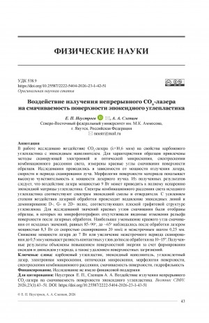 Обложка Электронного документа: Воздействие излучения непрерывного CO2-лазерана смачиваемость поверхности эпоксидного углепластика  = Effect of continuous CO2 laser radiation on the surface wettability of epoxy carbon fiber reinforced plastic