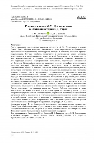 Обложка Электронного документа: Рецепция этики Ф. М. Достоевского в "Тайной истории" Д. Тартт = The reception of F. M. Dostoevsky's ethics in ‘The secret history’ by Donna Tartt