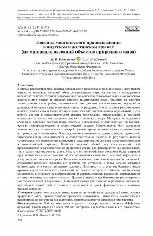 Обложка Электронного документа: Лексика монгольского происхождения в якутском и долганском языках (на материале названий объектов природного мира) = Vocabulary of Mongolian origin in the Yakut and Dolgan languages (based on terms denoting objects of the natural world)