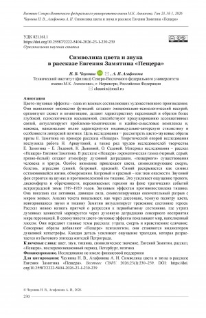 Обложка Электронного документа: Символика цвета и звука в рассказе Евгения Замятина "Пещера" = The symbolism of color and sound in Yevgeny Zamyatin's short story "The Cave"
