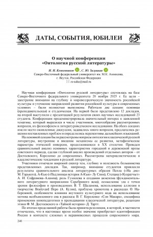 Обложка Электронного документа: О научной конференции "Онтология русской литературы" = About the scientific conference "Ontology of Russian Literature"