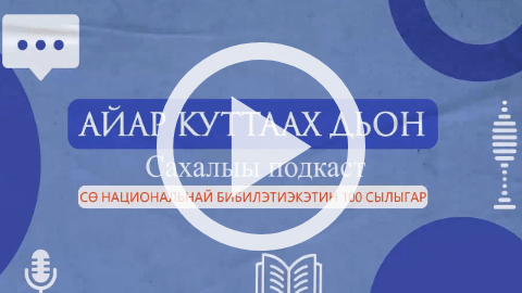 Обложка Электронного документа: Этнограф Наталья Данилова: "Өбүгэ үгэһин сөпкө тутуһуох": подкаст