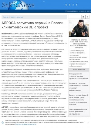 Обложка Электронного документа: АЛРОСА запустила первый в России климатический CDR проект