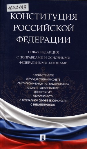 Обложка Электронного документа: Конституция Российской Федерации: новая редакция с поправками и основными федеральными законами