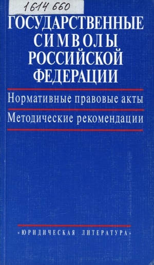 Обложка Электронного документа: Государственные символы Российской Федерации: нормативные правовые акты, методические рекомендации