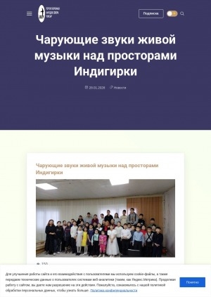 Обложка Электронного документа: Чарующие звуки живой музыки над просторами Индигирки