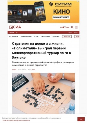 Обложка Электронного документа: Стратегия на доске и в жизни: "Полиметалл" выиграл первый межкорпоративный турнир по го в Якутске: [комментарий вице-президента Федерации Го Якутии, мастера спорта России и чемпиона страны 2009 г. Дмитрия Корнева]