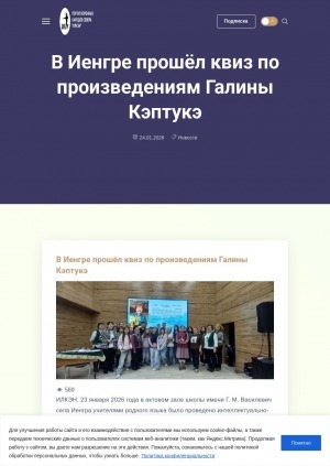 Обложка Электронного документа: В Иенгре прошёл квиз по произведениям Галины Кэптукэ